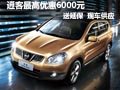 逍客購(gòu)車(chē)最高變相優(yōu)惠9000元 現(xiàn)車(chē)銷(xiāo)售