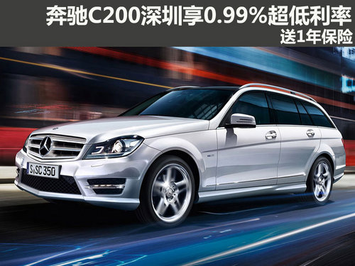 奔驰C200深圳享0.99%超低利率 送1年保险
