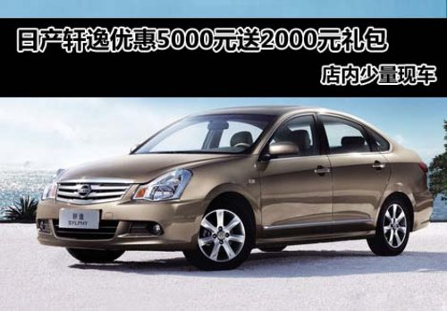 日产轩逸全系优惠5000元送礼包  有现车