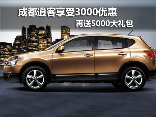 成都逍客优惠3000再送礼包