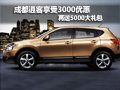 成都逍客享受3000優(yōu)惠和5000大禮包