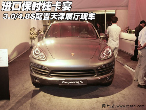 进口保时捷卡宴3.0/4.8S  天津展厅现车