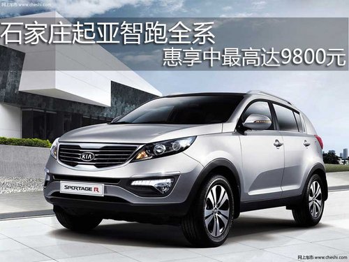 石家庄润丰起亚4S店 智跑
