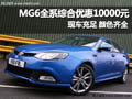 黃石MG6綜合優(yōu)惠10000元 店內(nèi)現(xiàn)車充足