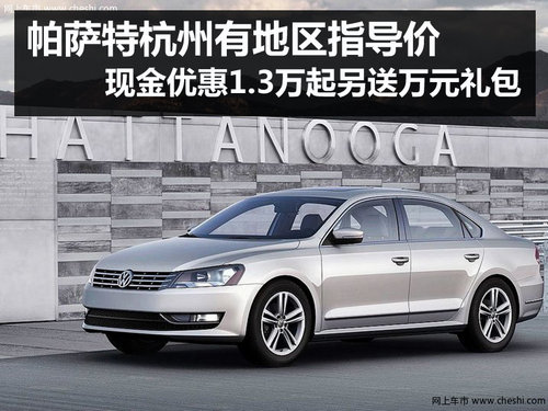 杭州大众帕萨特优惠
