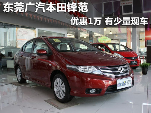 东莞广汽本田锋范优惠1万 有少量现车