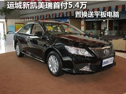 运城新凯美瑞首付5.4万 置换送平板电脑