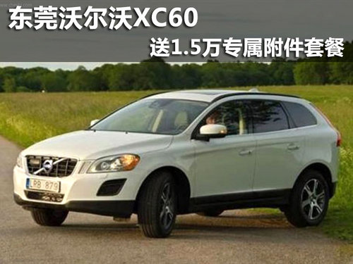 东莞沃尔沃XC60送1.5万专属附件套餐