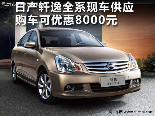 保定 轩宇 日产轩逸