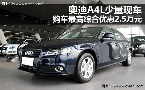 奥迪A4L少量现车 购车综合优惠2.5万元