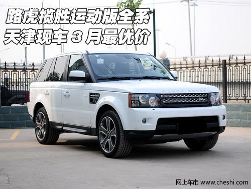 路虎揽胜运动版全系 天津现车3月最优价