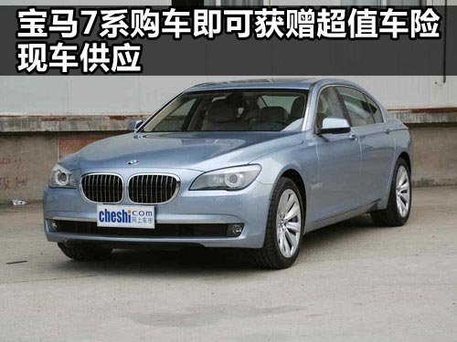 郑州宝莲祥宝马汽车4S店 宝马7系