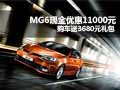 MG6現(xiàn)金優(yōu)惠11000元 購車送3680元禮包