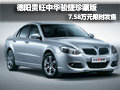 德陽貴旺中華駿捷珍藏版 7.58萬限時售