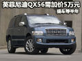 英菲尼迪QX56深圳加價5萬元 提車等半年