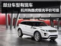 杭州购路虎极光有部分现车 平价可提车
