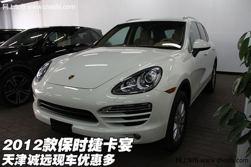2012款保时捷卡宴  天津诚远现车优惠多