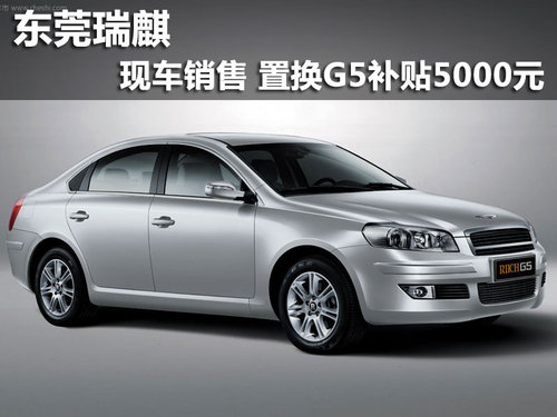 东莞瑞麒现车销售 置换G5补贴5000元