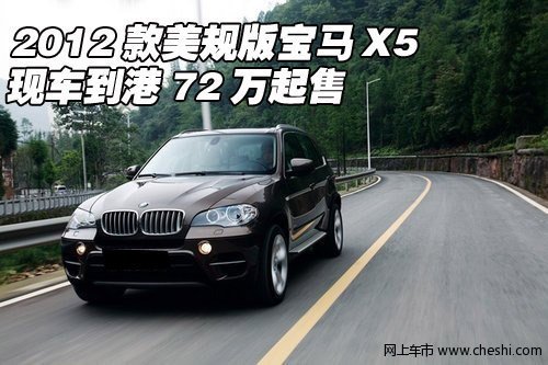 2012款美规版宝马X5  现车到港72万起售
