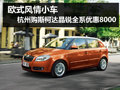 风情小车 杭州购斯柯达晶锐全系降8000