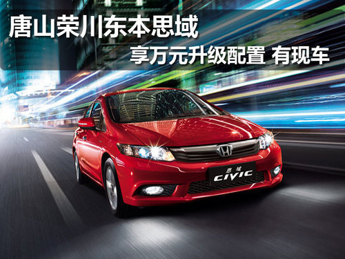 唐山东本思域荣川店