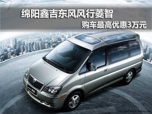 绵阳风行菱智最高优惠3万