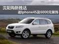 沈陽購新勝達(dá) 送Iphone4S及6000元裝飾