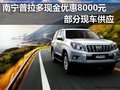 南宁普拉多现金优惠8千元 部分现车供应