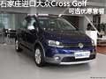 石家庄进口大众Cross Golf可选优惠套餐