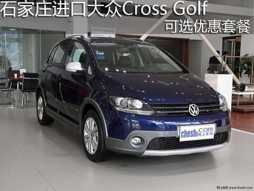 河北华菱丰进口大众4S店 Cross Golf