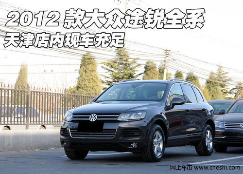 2012款大众途锐全系  现车低价火爆促销