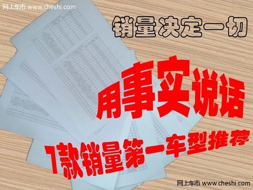 销量证明一切 7款销量第一车型推荐