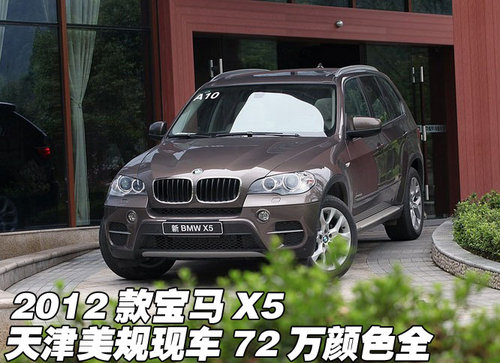 2012款宝马X5  天津美规现车72万颜色全
