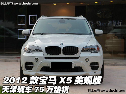 2012款宝马X5美规  天津现车颜色全75万