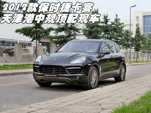 2012款保时捷卡宴  天津港中规顶配现车