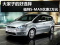 周末有团购 杭州购福特麦柯斯优惠2万起