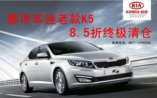 东风悦达起亚昆明都市车迷4S专营店 K5