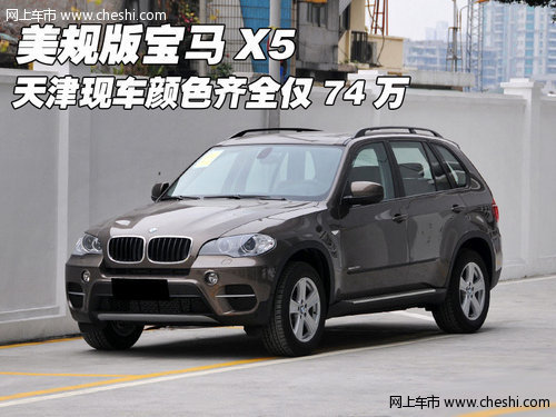 美规版宝马X5 天津现车颜色齐全仅74万