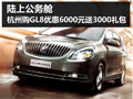 陸上公務艙 杭州購別克GL8優惠6000送禮