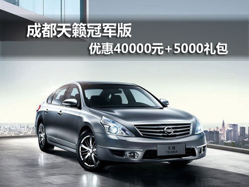 成都天籁冠军版优惠40000