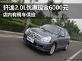 黃石軒逸2.0L現金優惠6000元 現車供應