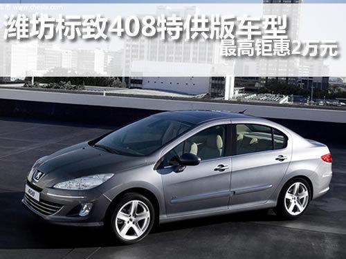 潍坊标致408 潍坊东风标致 潍坊百大天狮