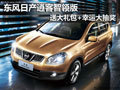 東風(fēng)日產(chǎn)逍客智領(lǐng)版送大禮包+幸運(yùn)抽獎