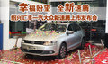 幸福盼望 绍兴汇丰一汽大众新速腾上市会