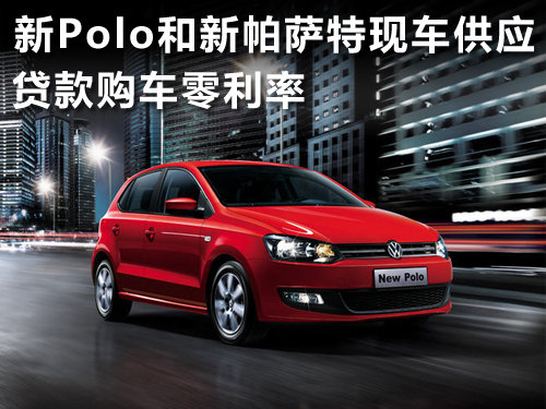 保定 奥达 新Polo