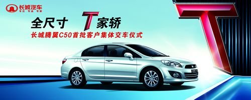 腾翼C50批量现车到店 深圳奔爵周末将举办首批用户集体交车