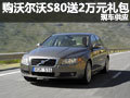 沃爾沃S80深圳購車送2萬元禮包 現(xiàn)車供應(yīng)