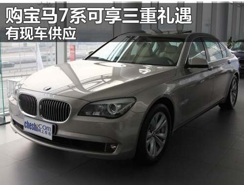 郑州宝莲祥宝马4S店 宝马7系