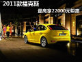 2011款?？怂乖颇先f福最高享22000元鉅惠