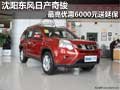 沈陽(yáng)東風(fēng)日產(chǎn)奇駿 最高優(yōu)惠6000元送延保